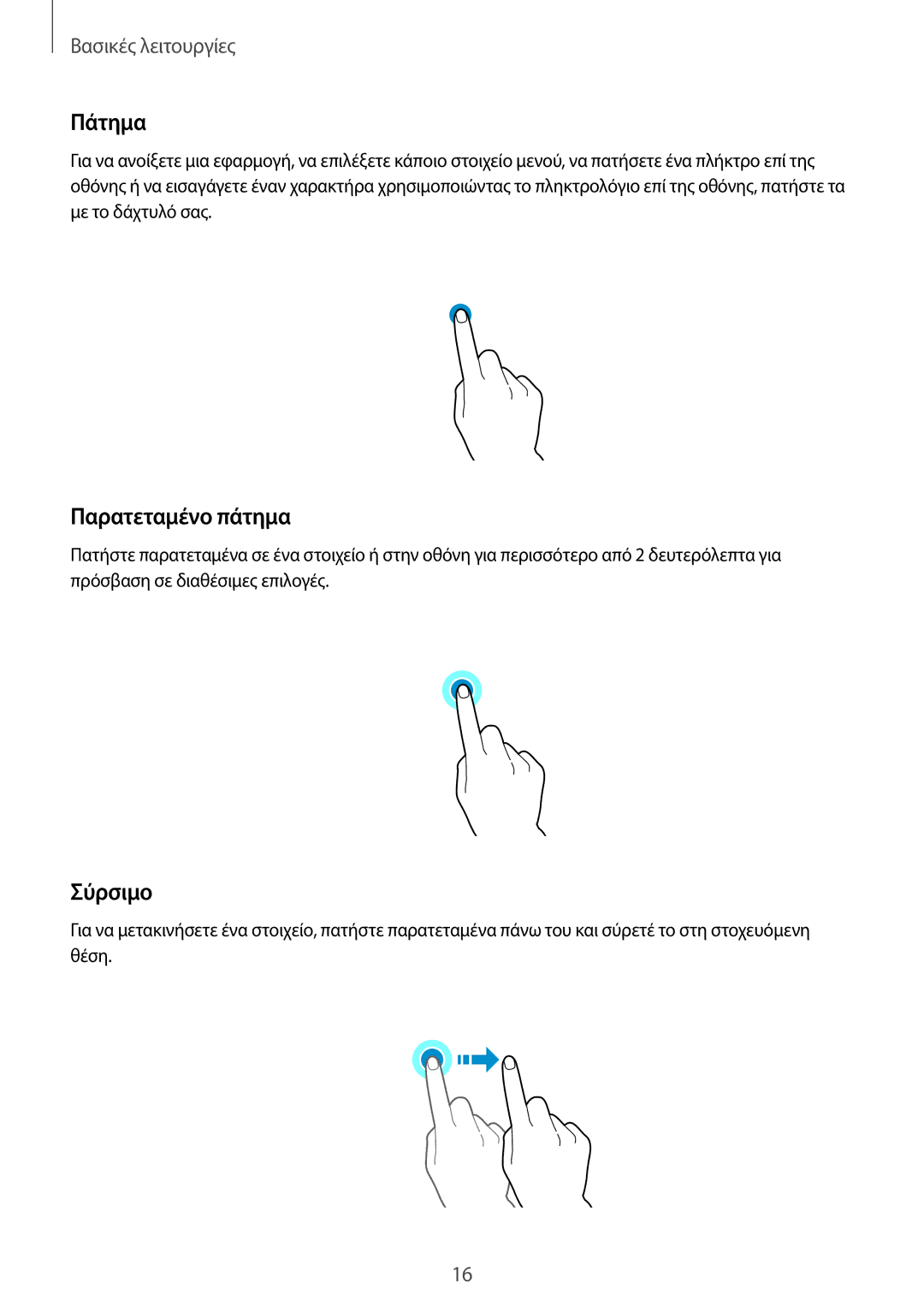 Samsung SM-T815NZKEEUR manual Πάτημα, Παρατεταμένο πάτημα, Σύρσιμο 