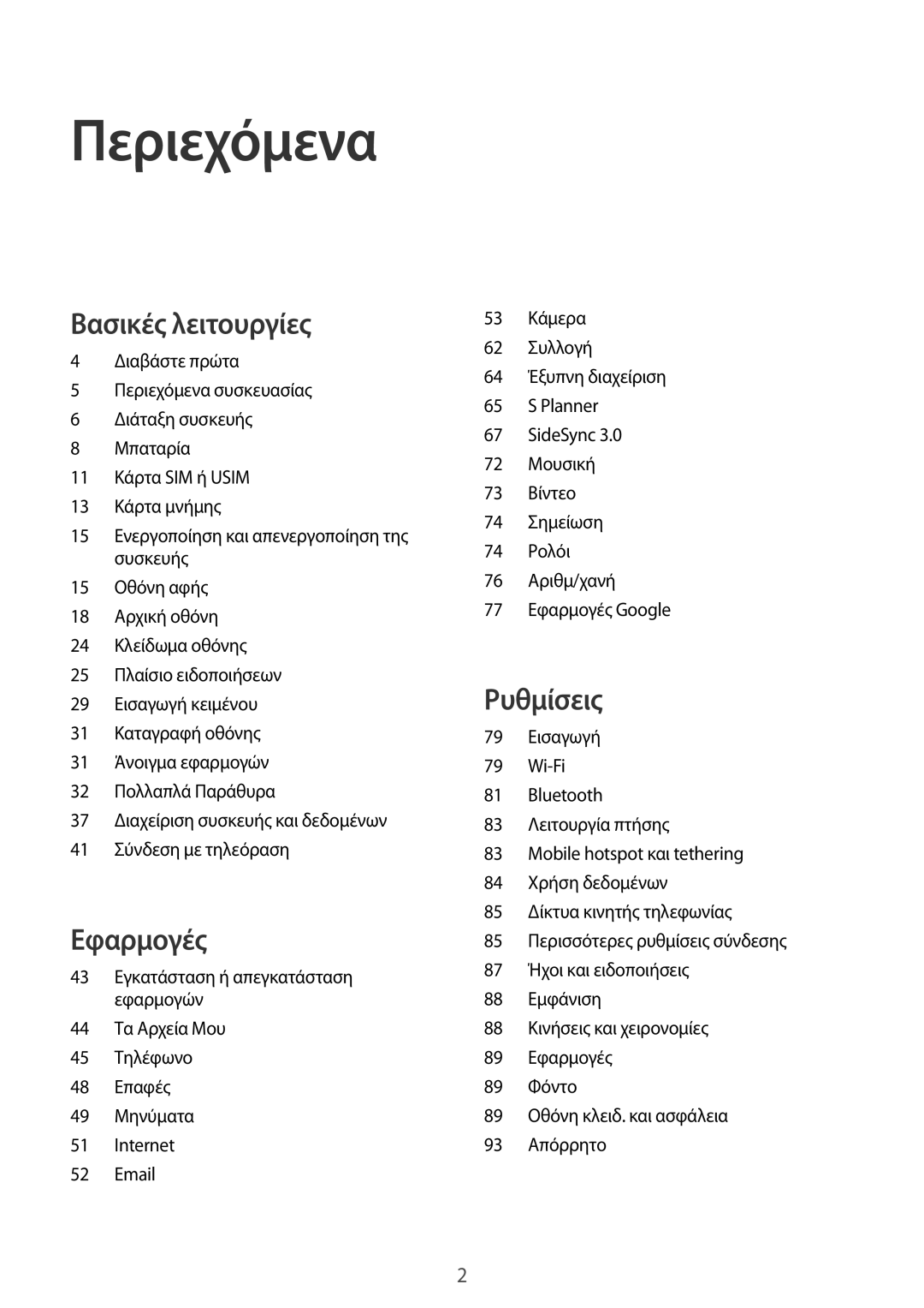 Samsung SM-T815NZKEEUR manual Περιεχόμενα 