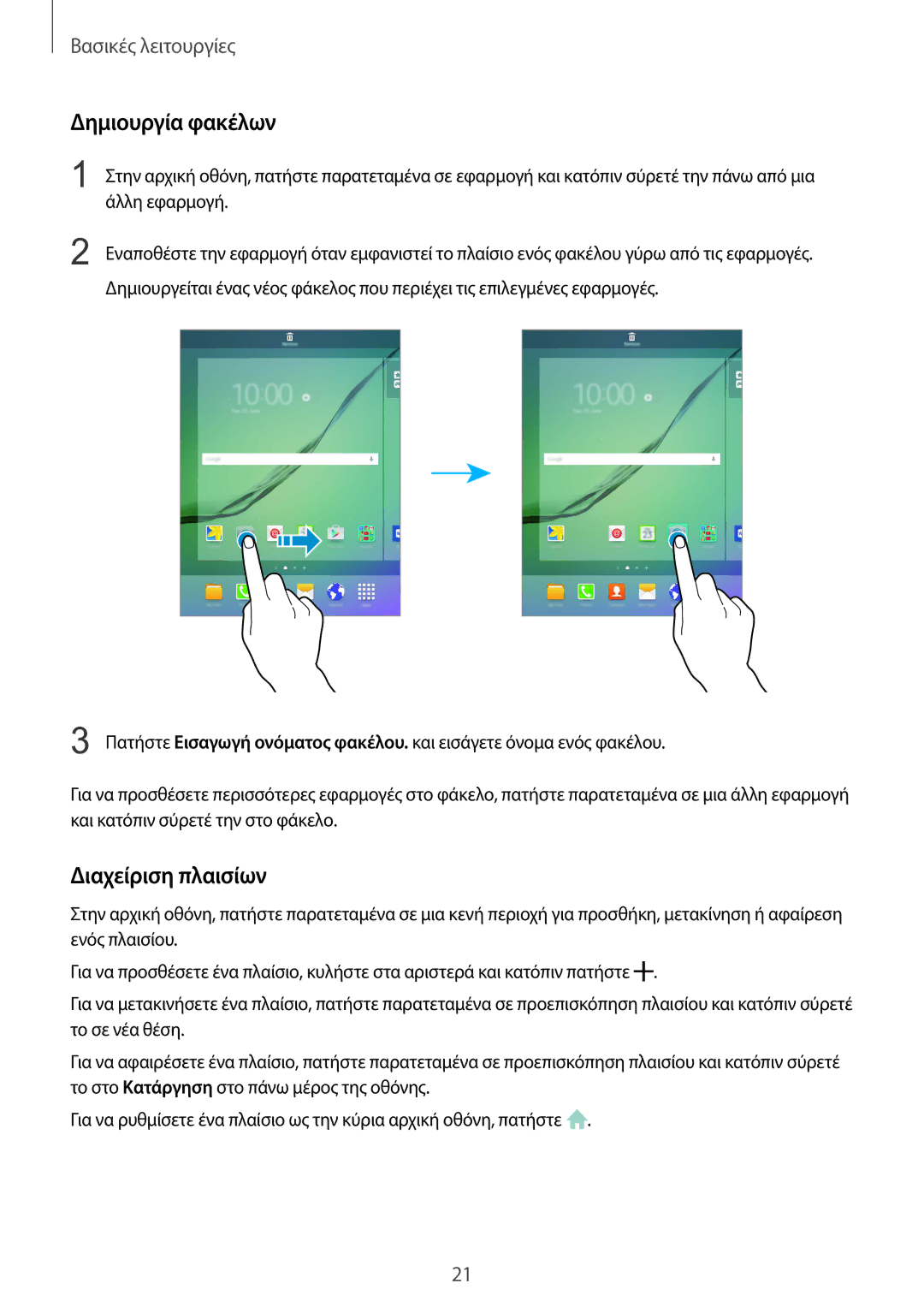 Samsung SM-T815NZKEEUR manual Δημιουργία φακέλων, Διαχείριση πλαισίων 