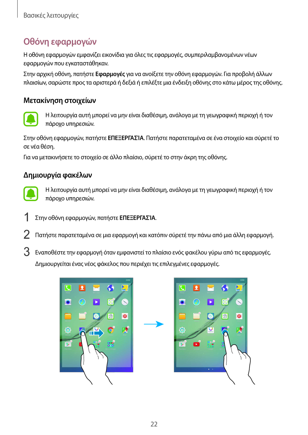 Samsung SM-T815NZKEEUR manual Οθόνη εφαρμογών, Μετακίνηση στοιχείων 