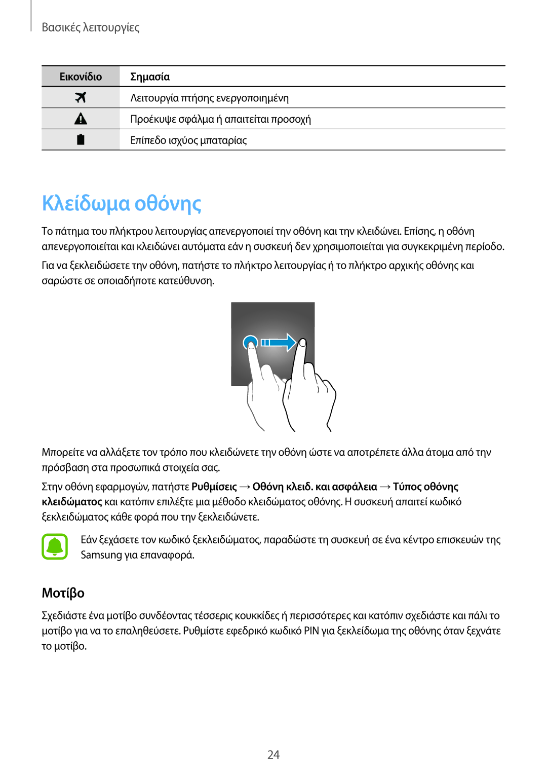 Samsung SM-T815NZKEEUR manual Κλείδωμα οθόνης, Μοτίβο 