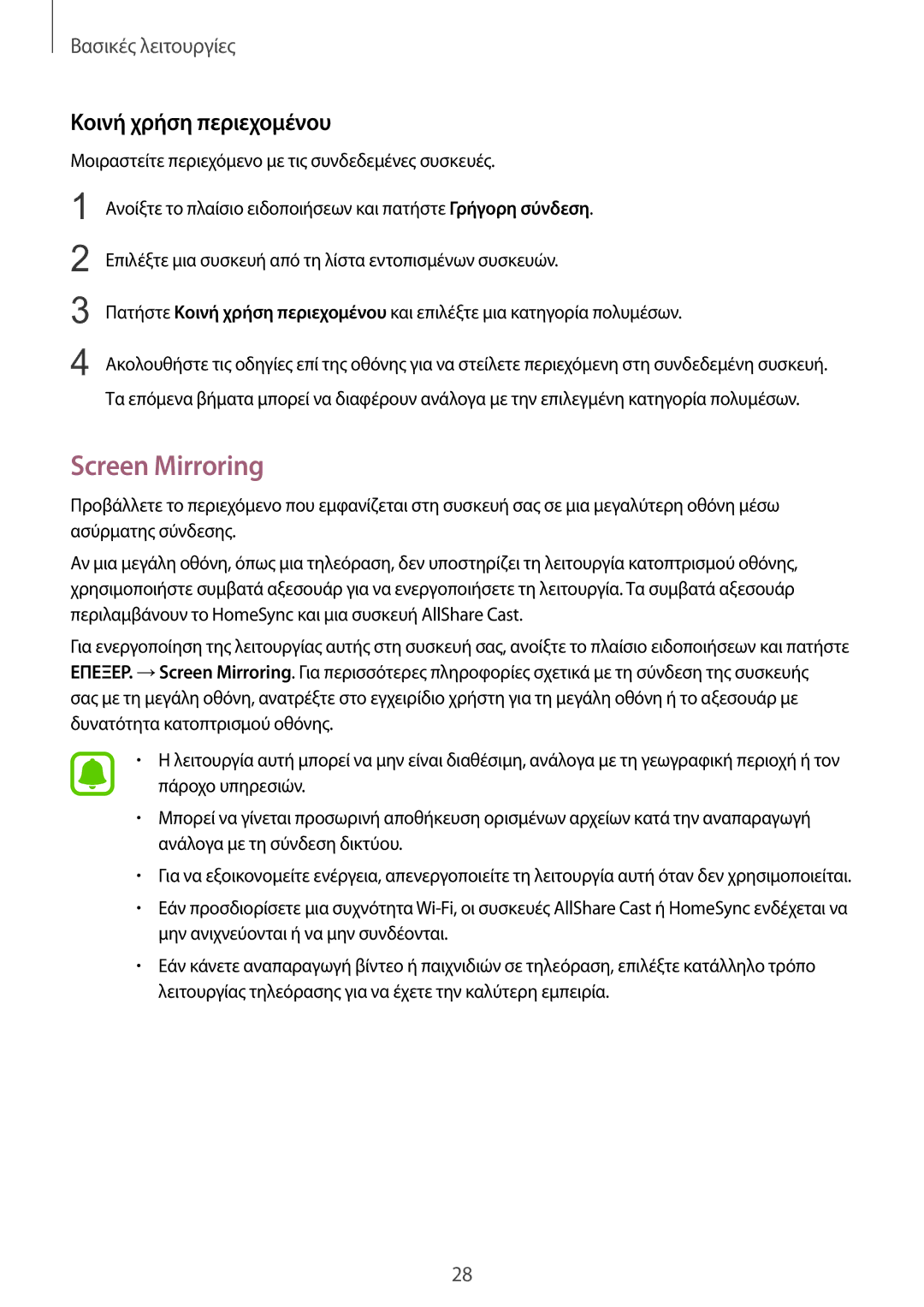 Samsung SM-T815NZKEEUR manual Screen Mirroring, Κοινή χρήση περιεχομένου 