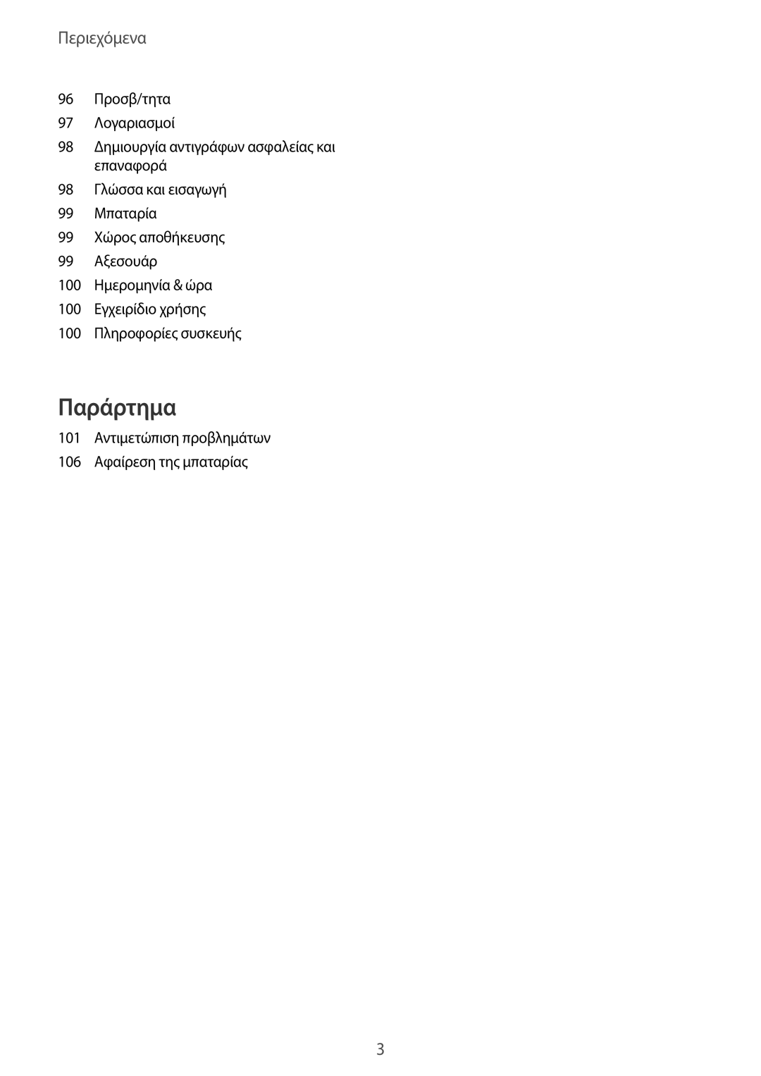 Samsung SM-T815NZKEEUR manual Παράρτημα 