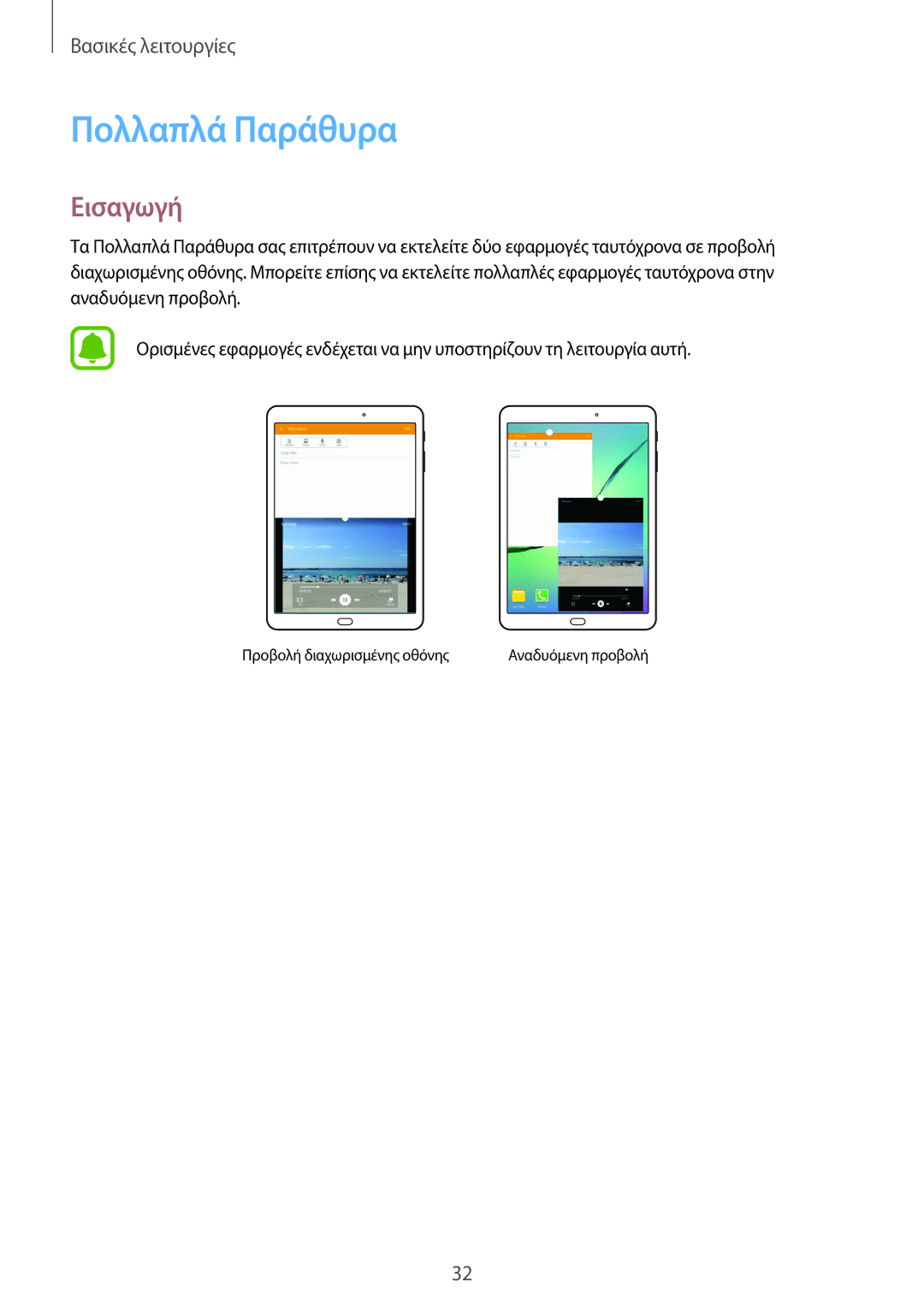 Samsung SM-T815NZKEEUR manual Πολλαπλά Παράθυρα, Εισαγωγή 