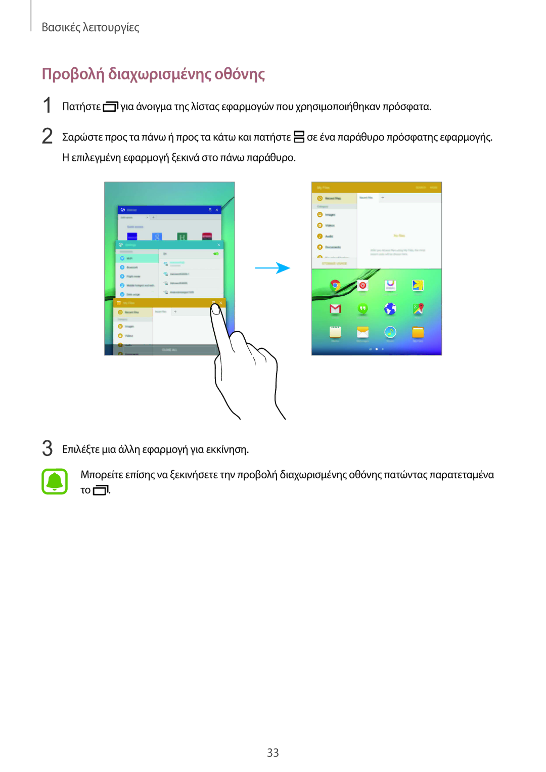 Samsung SM-T815NZKEEUR manual Προβολή διαχωρισμένης οθόνης 