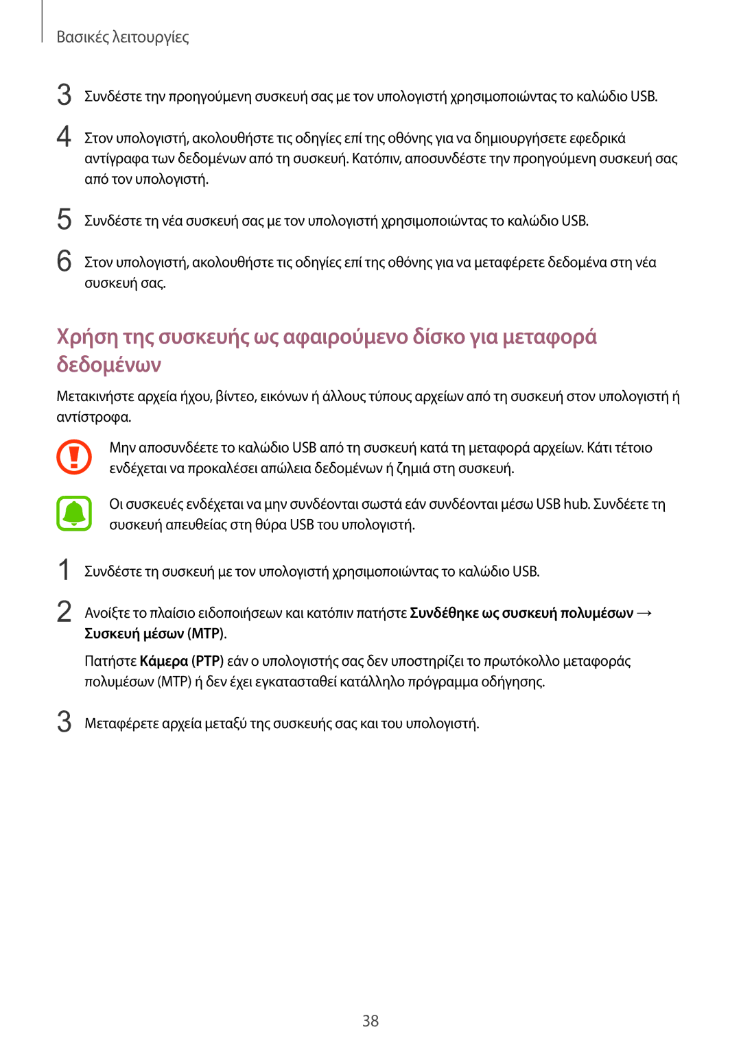 Samsung SM-T815NZKEEUR manual Συσκευή μέσων MTP 