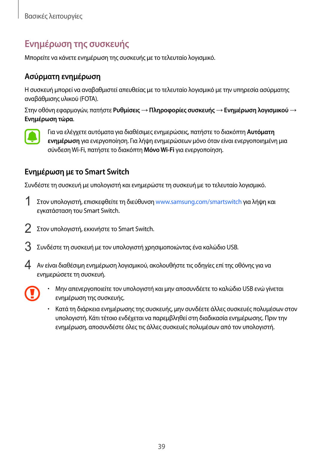 Samsung SM-T815NZKEEUR manual Ενημέρωση της συσκευής, Ασύρματη ενημέρωση, Ενημέρωση με το Smart Switch 