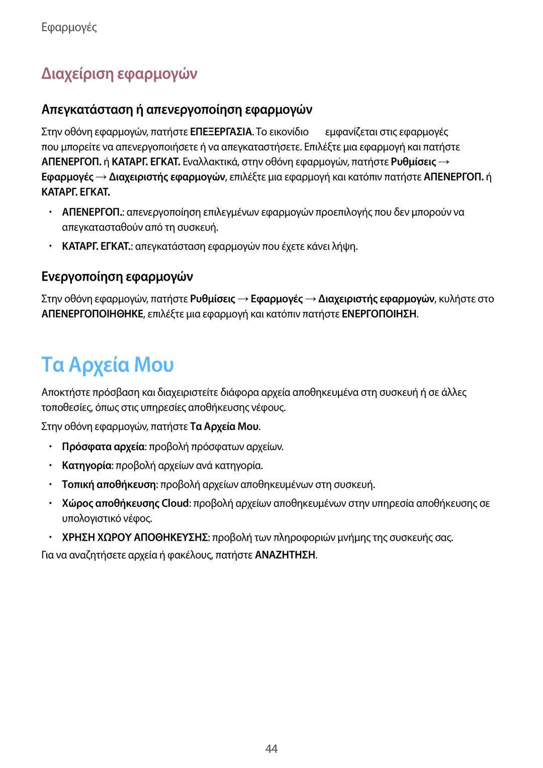 Samsung SM-T815NZKEEUR manual Τα Αρχεία Μου, Διαχείριση εφαρμογών, Απεγκατάσταση ή απενεργοποίηση εφαρμογών 