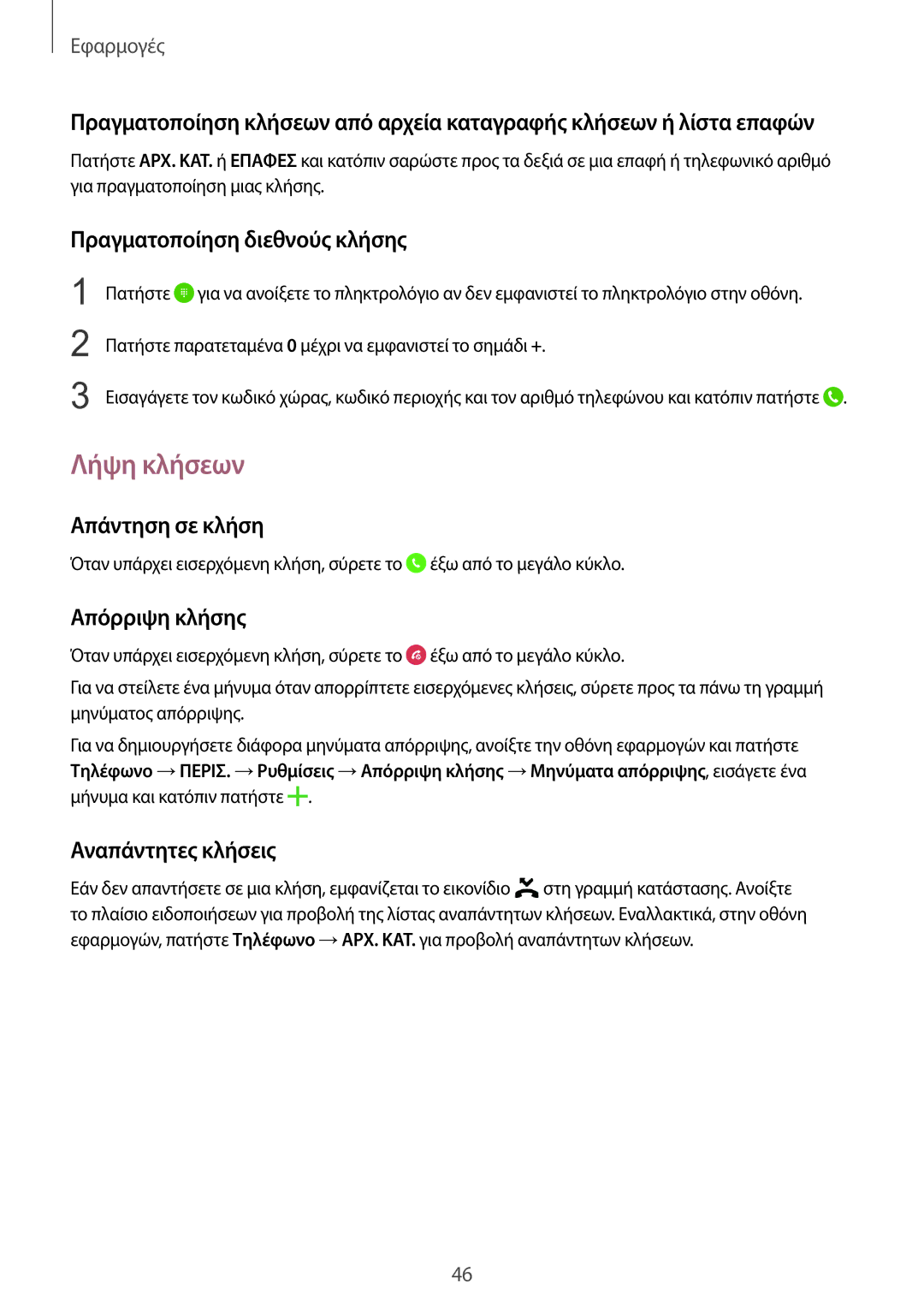 Samsung SM-T815NZKEEUR manual Λήψη κλήσεων, Πραγματοποίηση διεθνούς κλήσης, Απάντηση σε κλήση, Απόρριψη κλήσης 