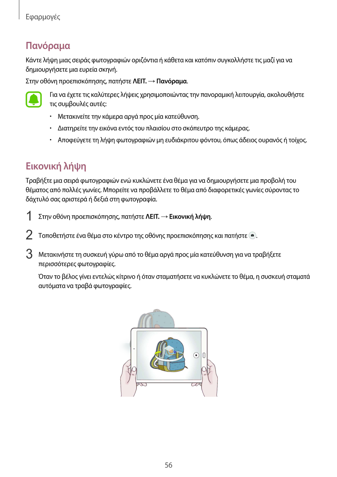 Samsung SM-T815NZKEEUR manual Πανόραμα, Εικονική λήψη 