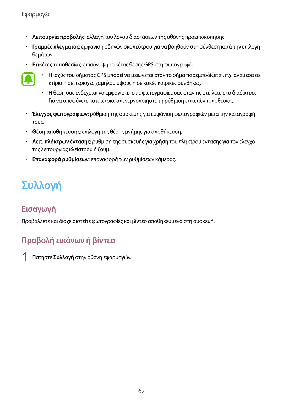 Samsung SM-T815NZKEEUR manual Συλλογή, Προβολή εικόνων ή βίντεο 