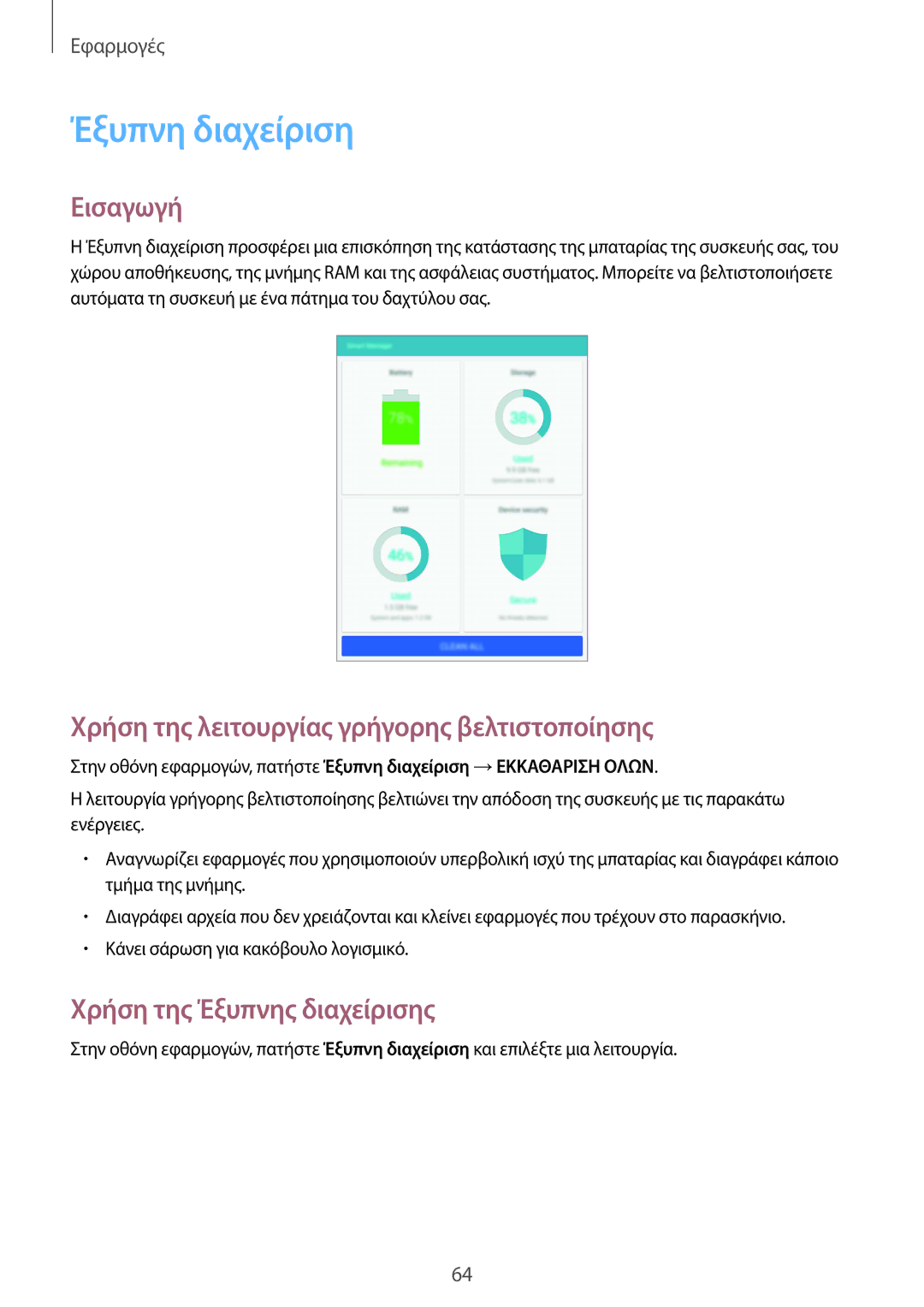 Samsung SM-T815NZKEEUR Έξυπνη διαχείριση, Χρήση της λειτουργίας γρήγορης βελτιστοποίησης, Χρήση της Έξυπνης διαχείρισης 