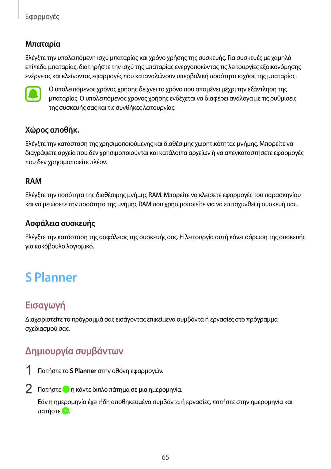 Samsung SM-T815NZKEEUR manual Planner, Δημιουργία συμβάντων, Μπαταρία, Χώρος αποθήκ, Ασφάλεια συσκευής 