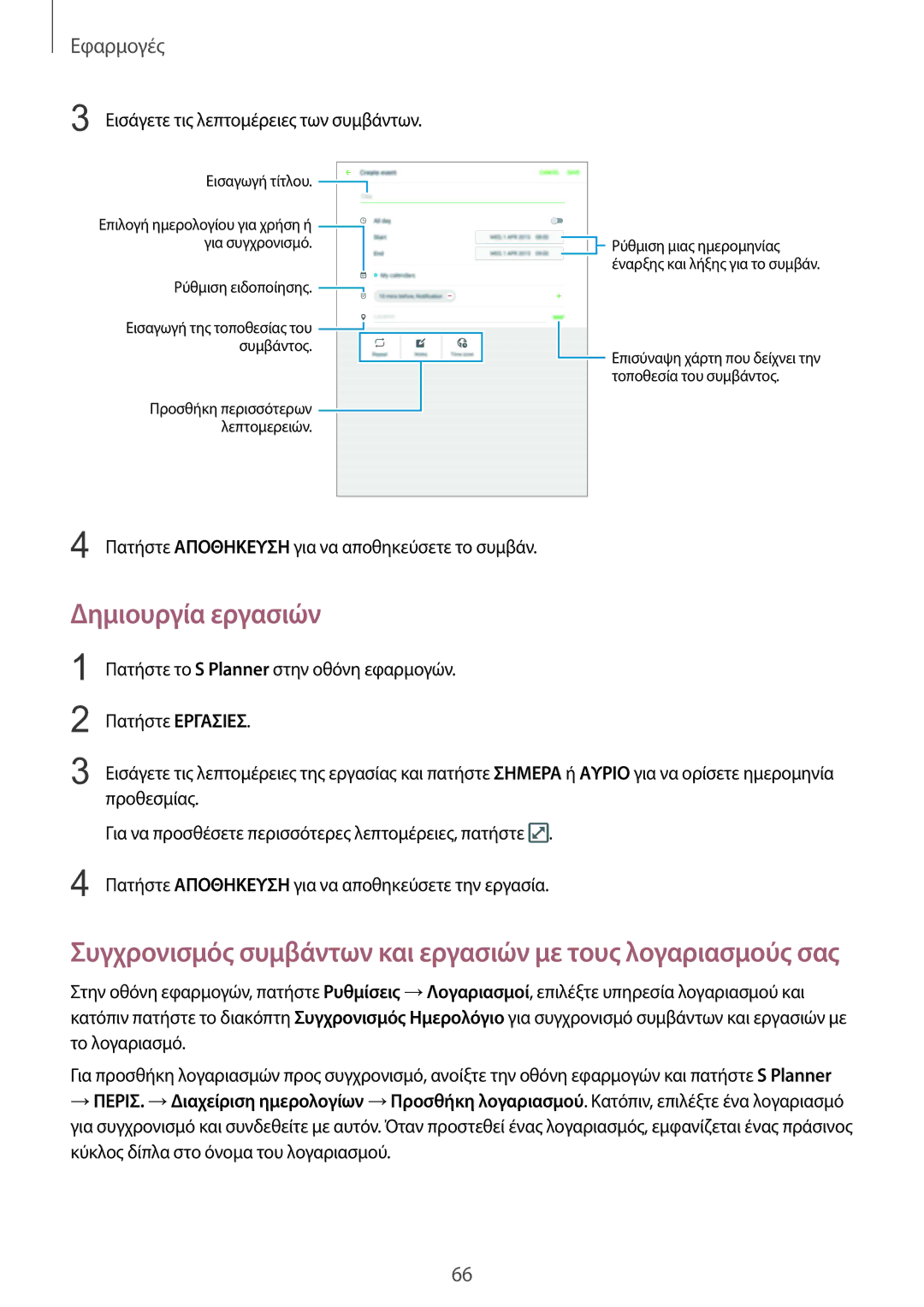 Samsung SM-T815NZKEEUR manual Δημιουργία εργασιών, Εισάγετε τις λεπτομέρειες των συμβάντων 