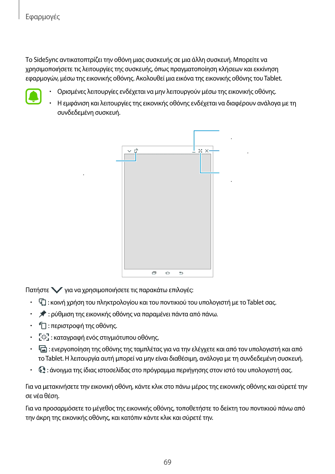 Samsung SM-T815NZKEEUR manual Χρήση της εικονικής οθόνης 