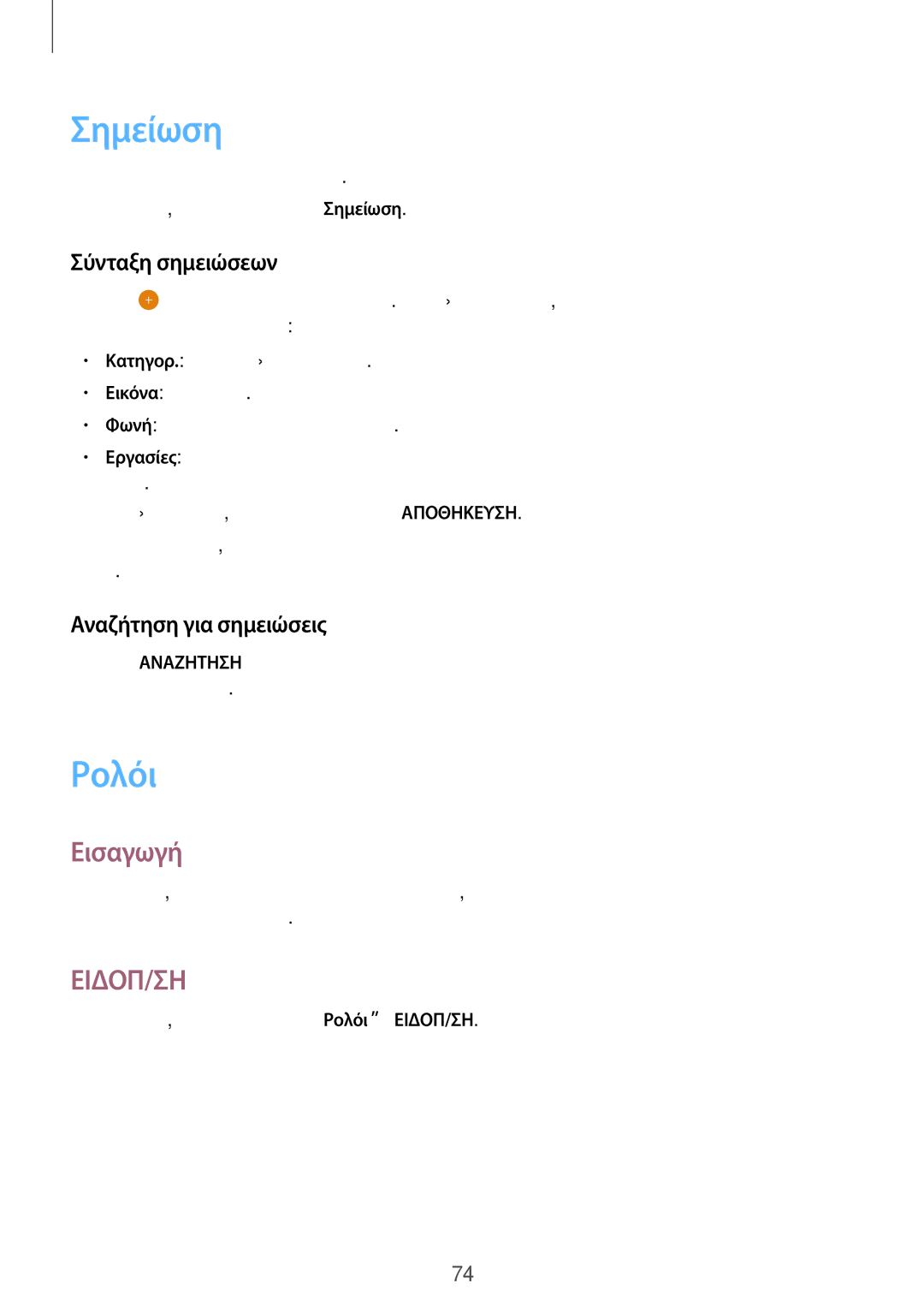 Samsung SM-T815NZKEEUR manual Σημείωση, Ρολόι, Σύνταξη σημειώσεων, Αναζήτηση για σημειώσεις 