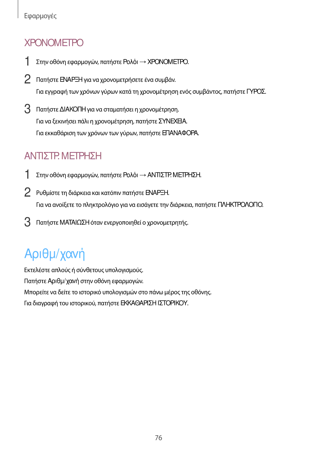 Samsung SM-T815NZKEEUR manual Αριθμ/χανή, Χρονομετρο 