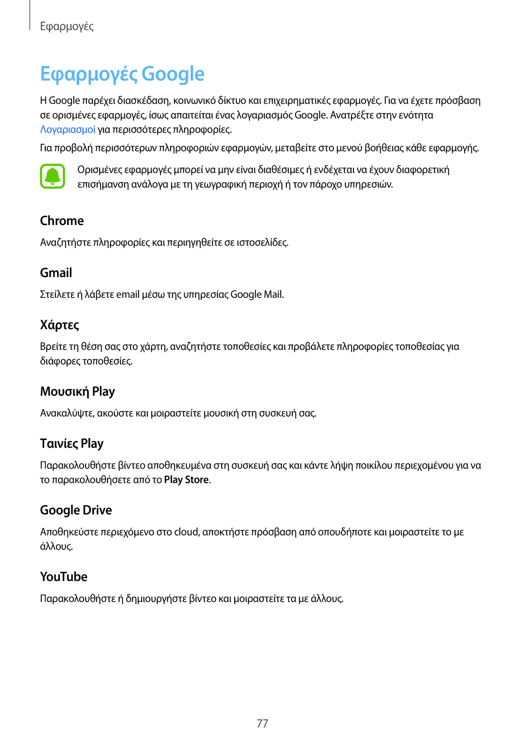 Samsung SM-T815NZKEEUR manual Εφαρμογές Google 