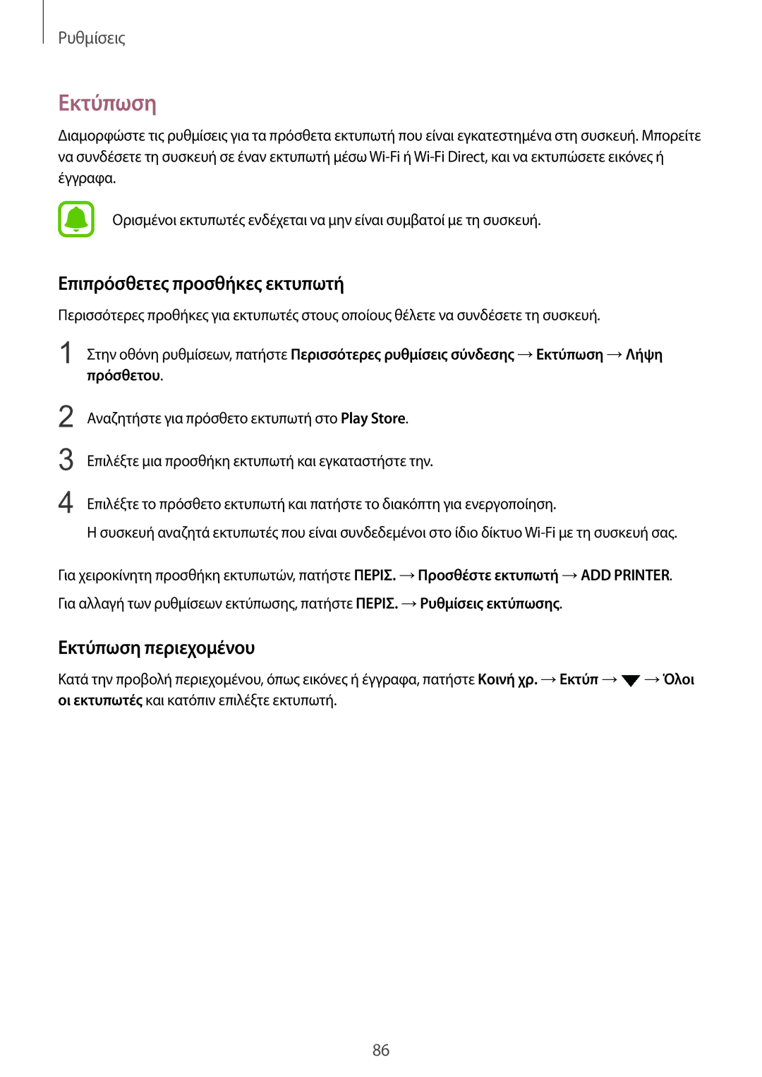 Samsung SM-T815NZKEEUR manual Επιπρόσθετες προσθήκες εκτυπωτή, Εκτύπωση περιεχομένου 