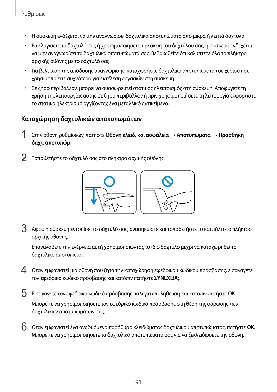 Samsung SM-T815NZKEEUR manual Καταχώρηση δαχτυλικών αποτυπωμάτων 