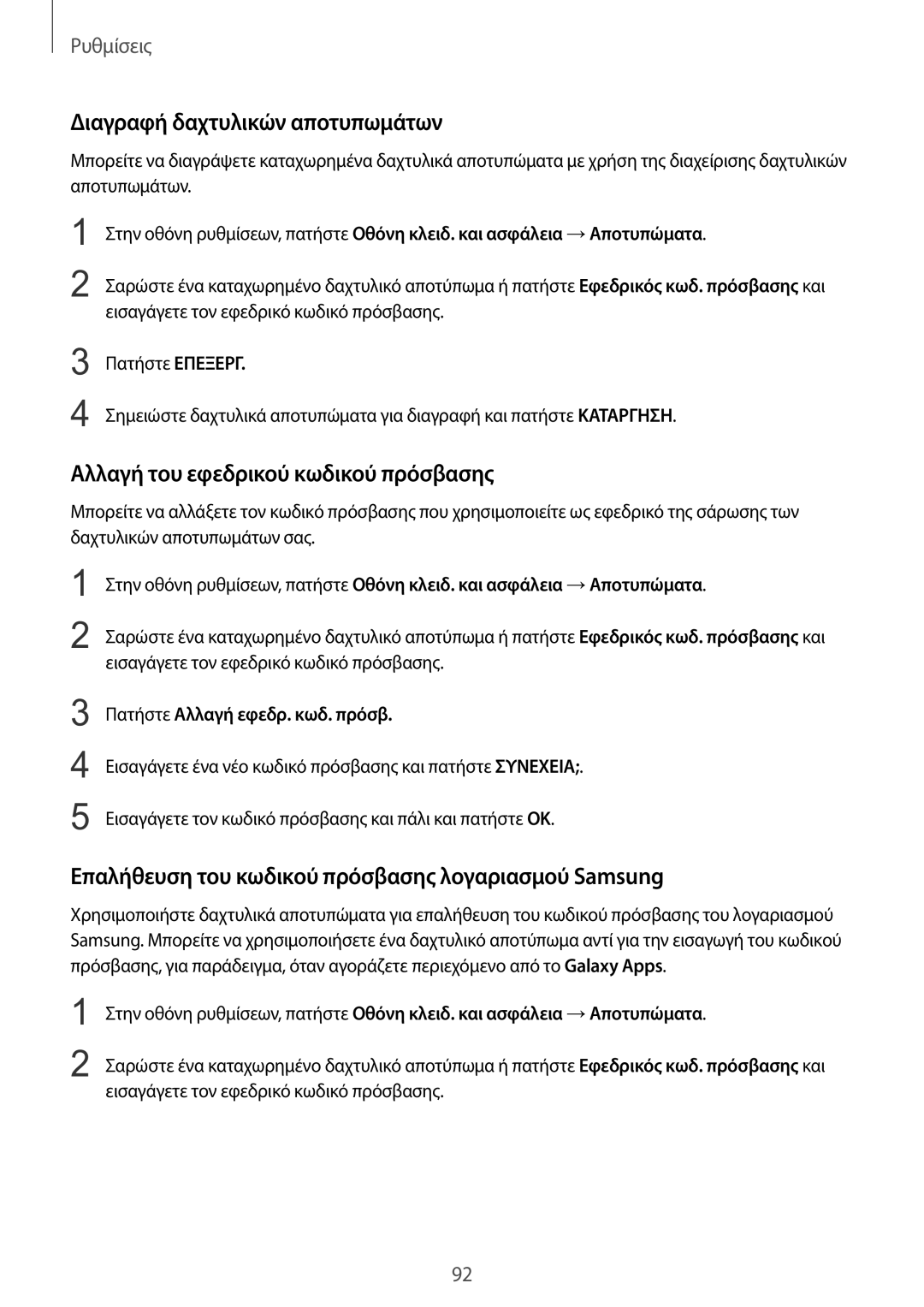 Samsung SM-T815NZKEEUR manual Διαγραφή δαχτυλικών αποτυπωμάτων, Αλλαγή του εφεδρικού κωδικού πρόσβασης 