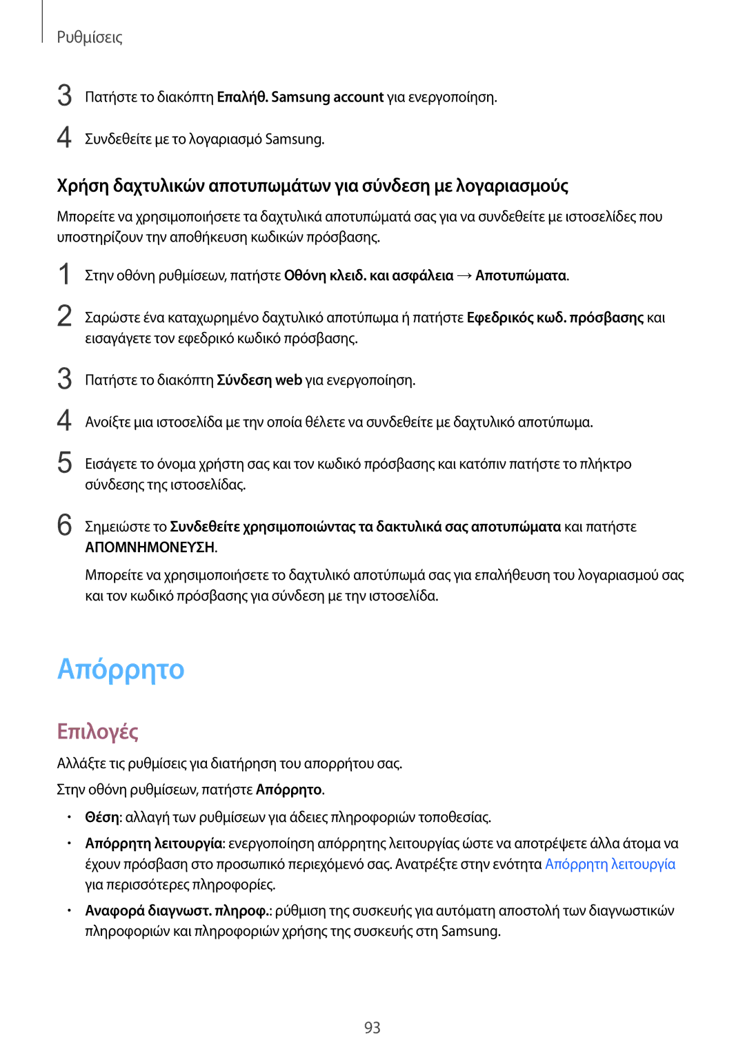 Samsung SM-T815NZKEEUR manual Απόρρητο, Χρήση δαχτυλικών αποτυπωμάτων για σύνδεση με λογαριασμούς 