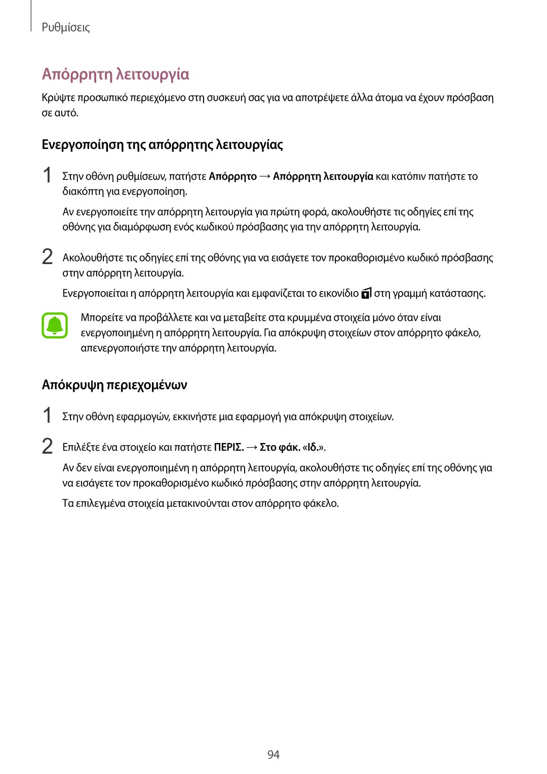 Samsung SM-T815NZKEEUR manual Απόρρητη λειτουργία, Ενεργοποίηση της απόρρητης λειτουργίας, Απόκρυψη περιεχομένων 