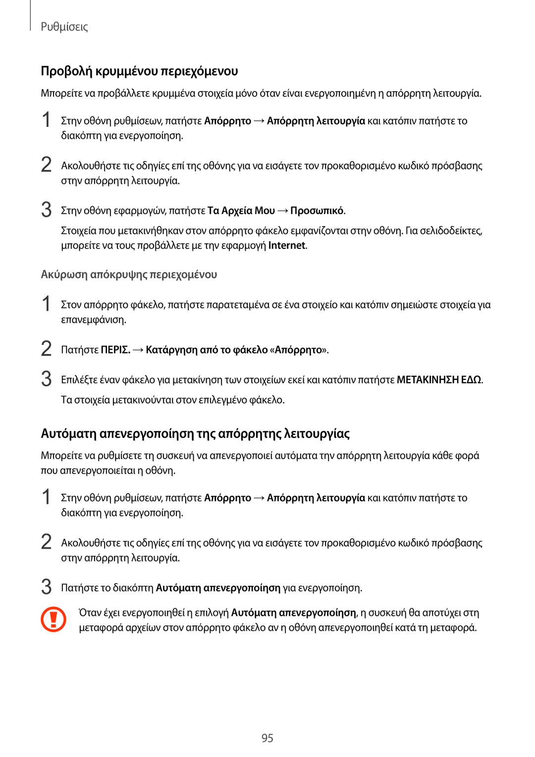 Samsung SM-T815NZKEEUR manual Προβολή κρυμμένου περιεχόμενου, Αυτόματη απενεργοποίηση της απόρρητης λειτουργίας 