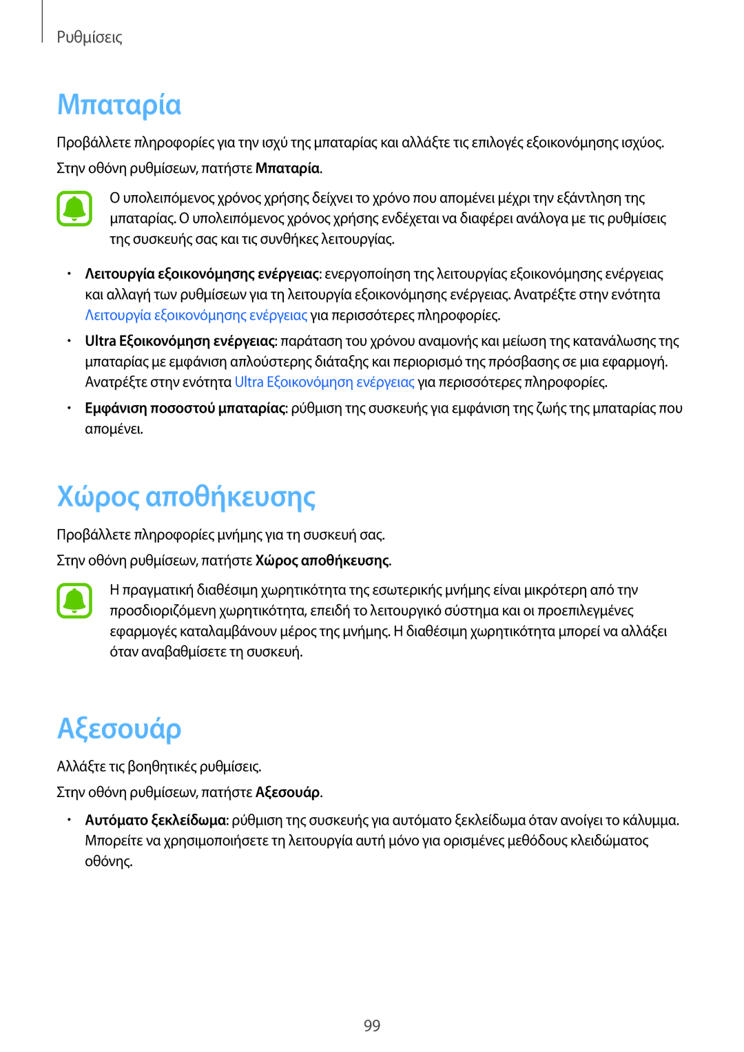 Samsung SM-T815NZKEEUR manual Χώρος αποθήκευσης, Αξεσουάρ 