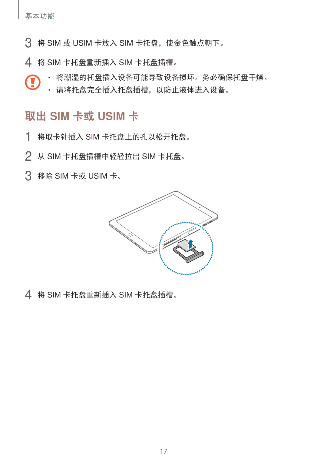 Samsung SM-T815YZKEXXV, SM-T815YZDEXXV, SM-T815YZWEXXV 取出 SIM 卡或 Usim 卡, 将取卡针插入 Sim 卡托盘上的孔以松开托盘。 Sim 卡托盘插槽中轻轻拉出 Sim 卡托盘。 