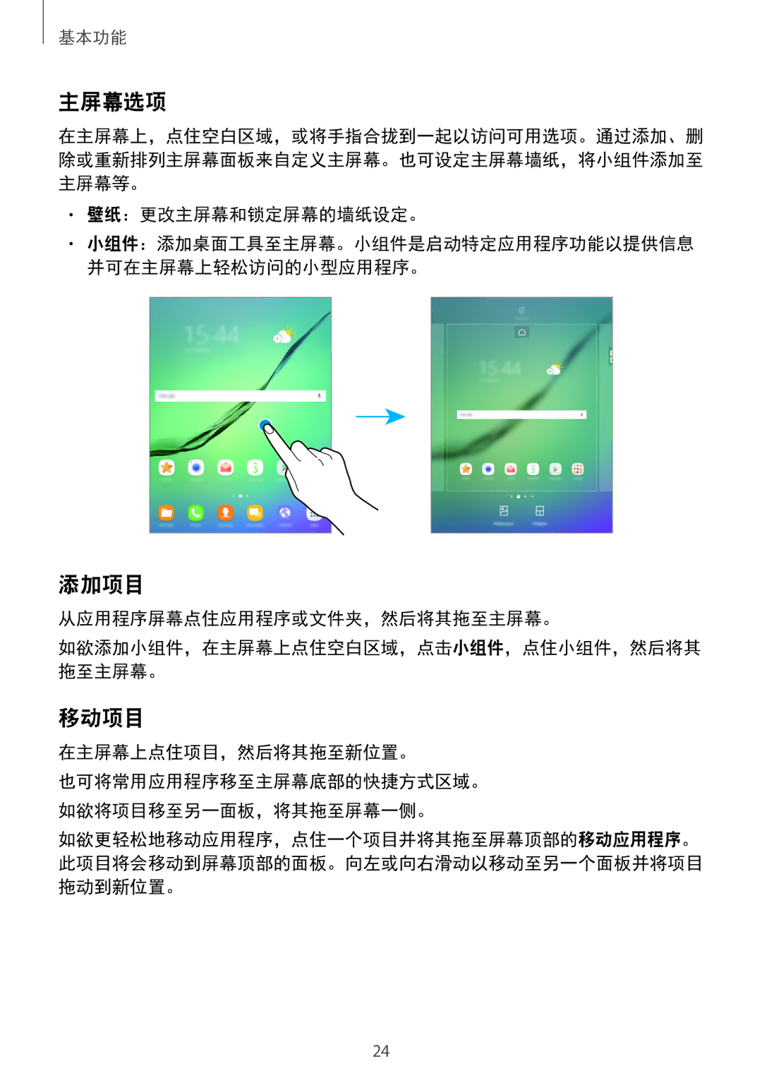 Samsung SM-T815YZDEXXV, SM-T815YZWEXXV, SM-T815YZKEXXV manual 主屏幕选项, 添加项目, 移动项目 
