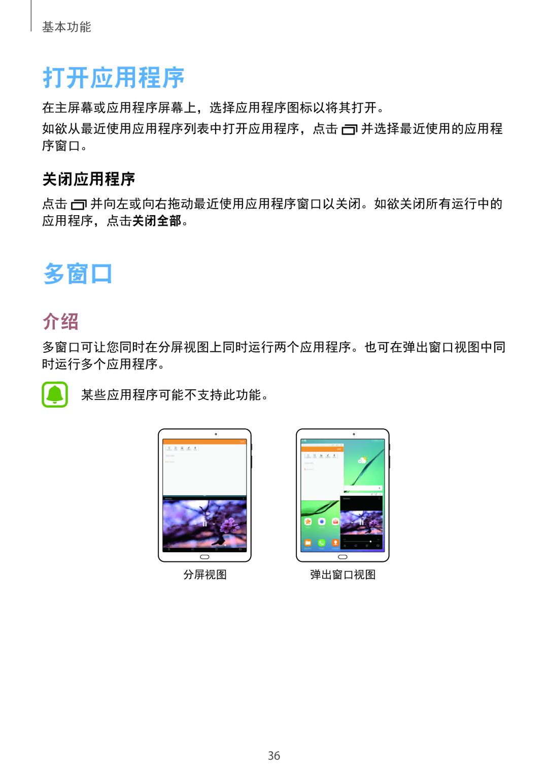 Samsung SM-T815YZDEXXV, SM-T815YZWEXXV, SM-T815YZKEXXV manual 打开应用程序, 多窗口, 关闭应用程序, 某些应用程序可能不支持此功能。 