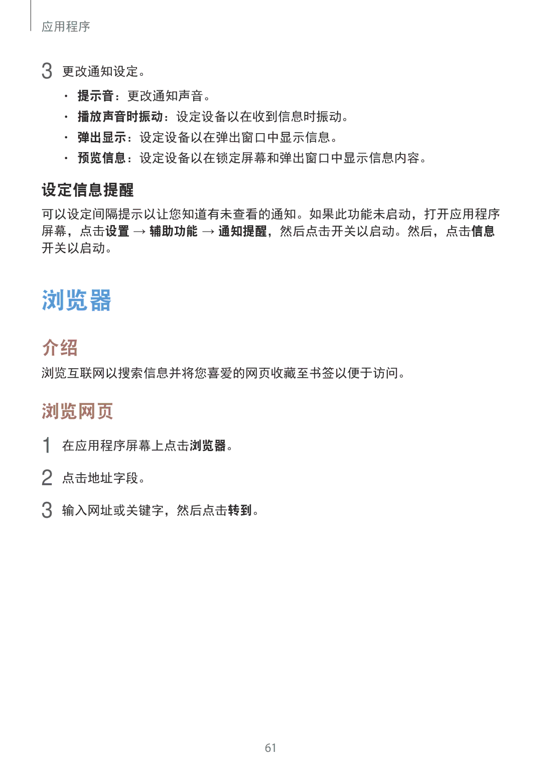 Samsung SM-T815YZWEXXV manual 浏览网页, 设定信息提醒, 浏览互联网以搜索信息并将您喜爱的网页收藏至书签以便于访问。, 在应用程序屏幕上点击浏览器。 点击地址字段。 输入网址或关键字，然后点击转到。 