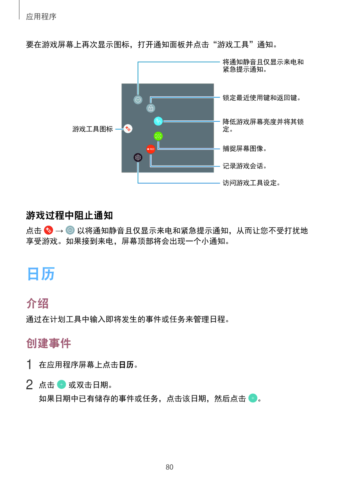 Samsung SM-T815YZKEXXV, SM-T815YZDEXXV manual 创建事件, 游戏过程中阻止通知, 要在游戏屏幕上再次显示图标，打开通知面板并点击游戏工具通知。, 通过在计划工具中输入即将发生的事件或任务来管理日程。 