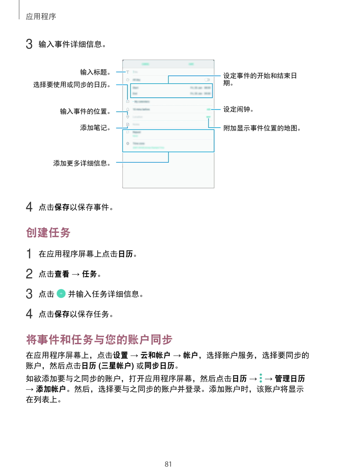 Samsung SM-T815YZDEXXV, SM-T815YZWEXXV, SM-T815YZKEXXV manual 创建任务, 将事件和任务与您的账户同步 