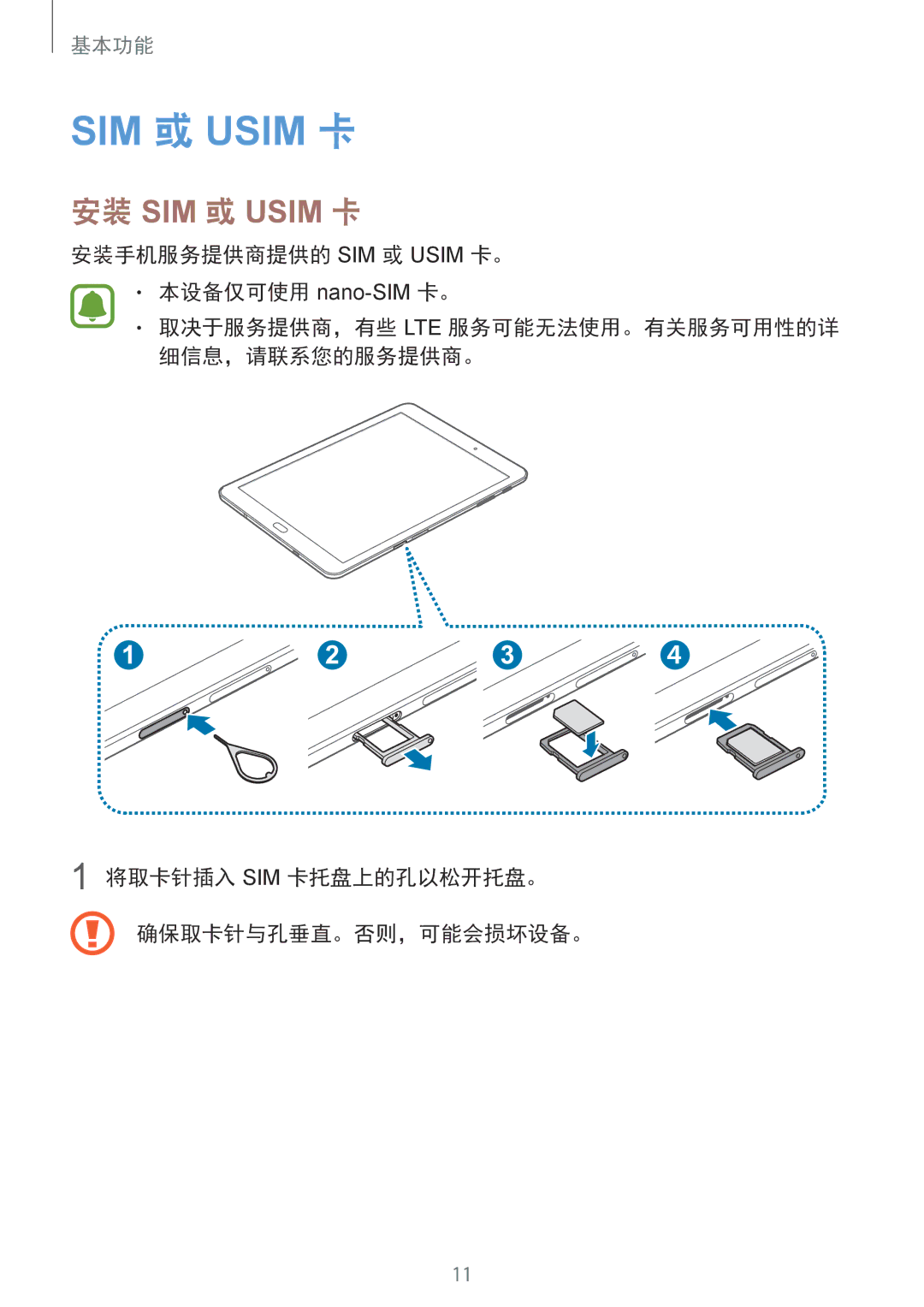 Samsung SM-T815YZKEXXV manual 安装手机服务提供商提供的 SIM 或 Usim 卡。 本设备仅可使用 nano-SIM卡。, 将取卡针插入 Sim 卡托盘上的孔以松开托盘。 确保取卡针与孔垂直。否则，可能会损坏设备。 