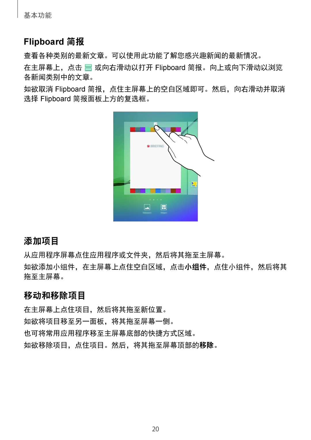Samsung SM-T815YZKEXXV 添加项目, 移动和移除项目, 从应用程序屏幕点住应用程序或文件夹，然后将其拖至主屏幕。, 也可将常用应用程序移至主屏幕底部的快捷方式区域。 如欲移除项目，点住项目。然后，将其拖至屏幕顶部的移除。 