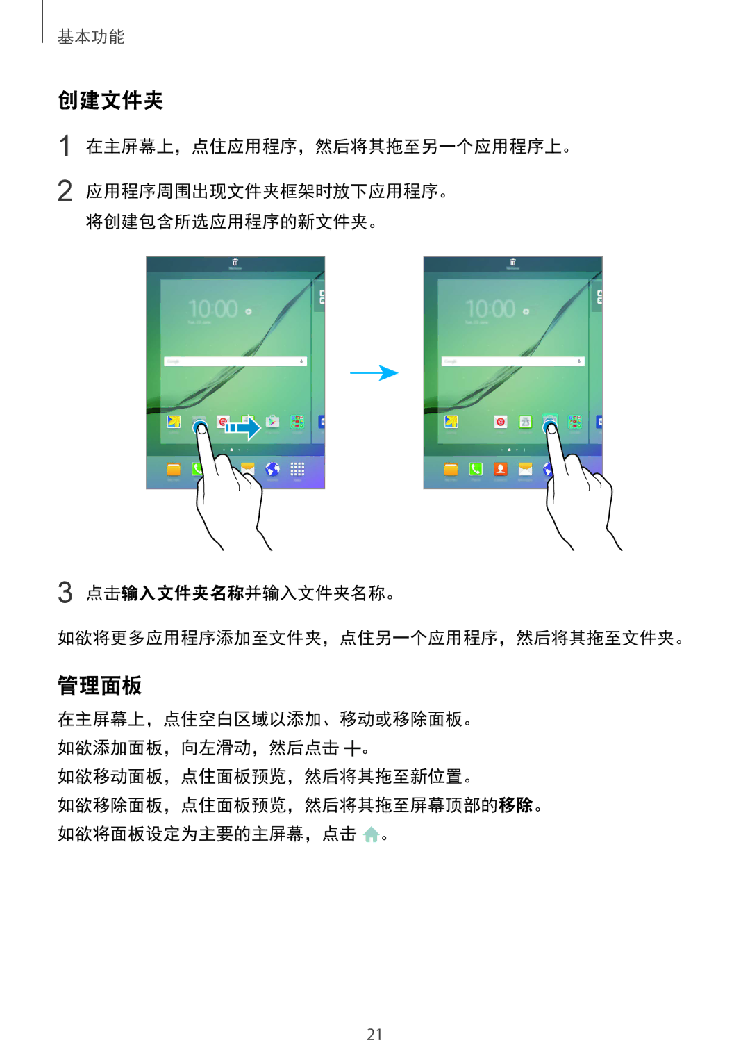 Samsung SM-T815YZDEXXV, SM-T815YZWEXXV, SM-T815YZKEXXV manual 创建文件夹, 管理面板, 如欲移动面板，点住面板预览，然后将其拖至新位置。 