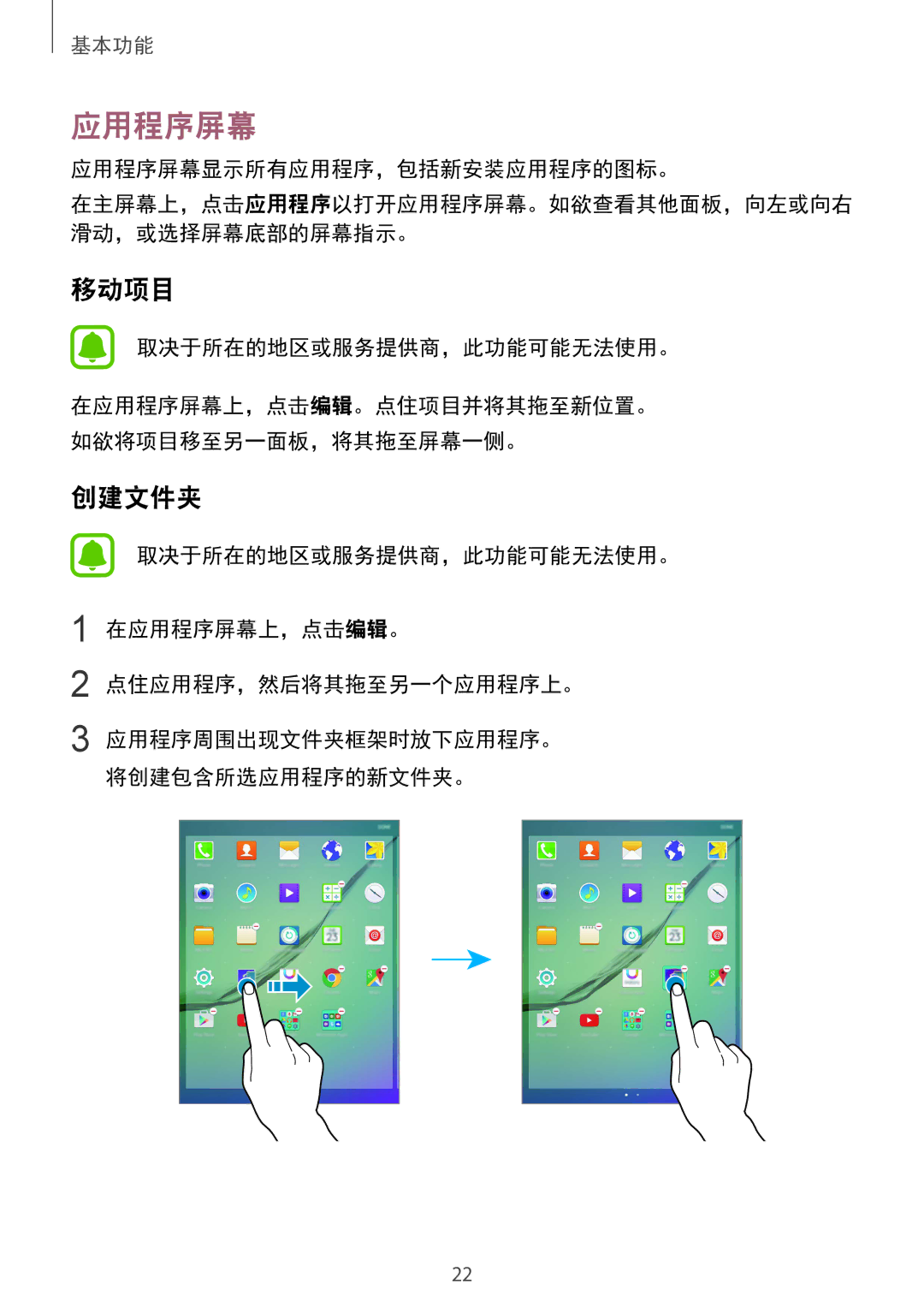 Samsung SM-T815YZWEXXV, SM-T815YZDEXXV, SM-T815YZKEXXV 移动项目, 应用程序屏幕显示所有应用程序，包括新安装应用程序的图标。, 取决于所在的地区或服务提供商，此功能可能无法使用。 