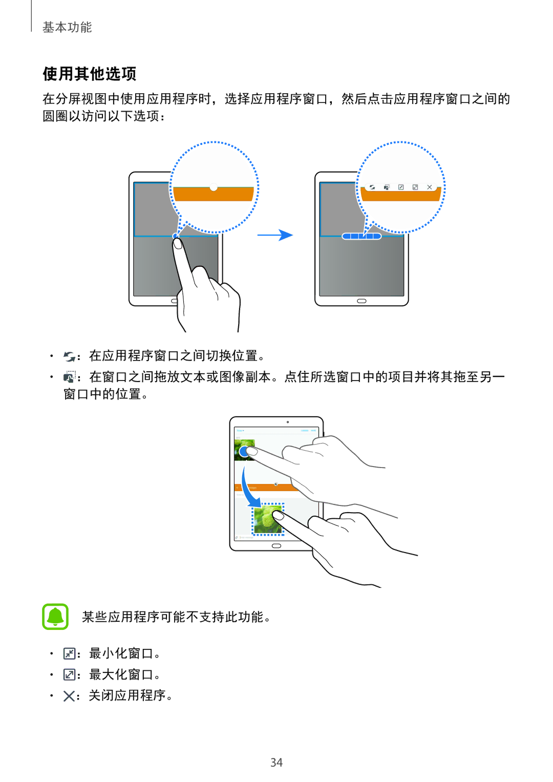 Samsung SM-T815YZWEXXV, SM-T815YZDEXXV, SM-T815YZKEXXV 使用其他选项, ：在应用程序窗口之间切换位置。, 某些应用程序可能不支持此功能。 ：最小化窗口。 ：最大化窗口。 ：关闭应用程序。 