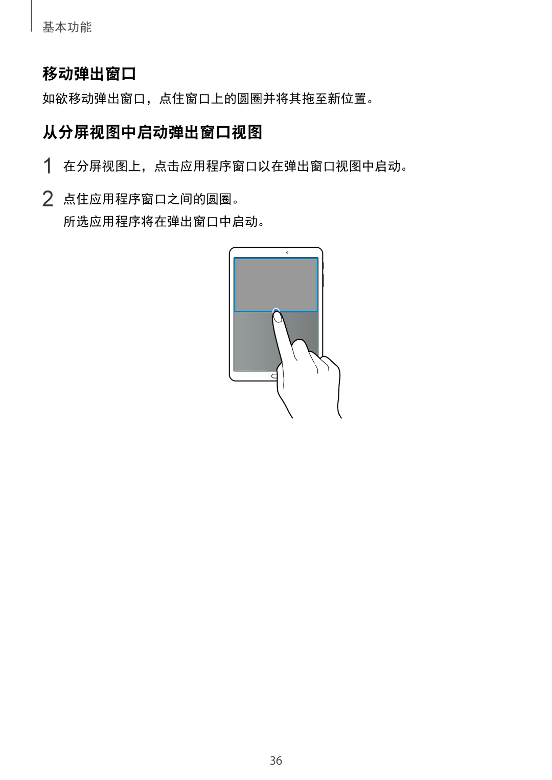 Samsung SM-T815YZDEXXV, SM-T815YZWEXXV manual 从分屏视图中启动弹出窗口视图, 如欲移动弹出窗口，点住窗口上的圆圈并将其拖至新位置。, 在分屏视图上，点击应用程序窗口以在弹出窗口视图中启动。 