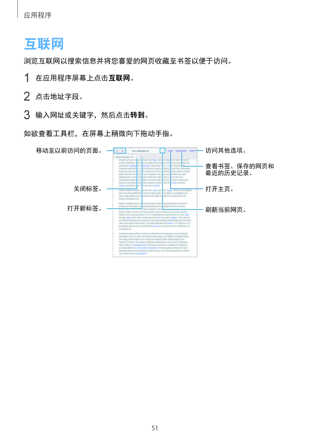 Samsung SM-T815YZDEXXV, SM-T815YZWEXXV, SM-T815YZKEXXV manual 互联网, 点击地址字段。 输入网址或关键字，然后点击转到。 如欲查看工具栏，在屏幕上稍微向下拖动手指。 