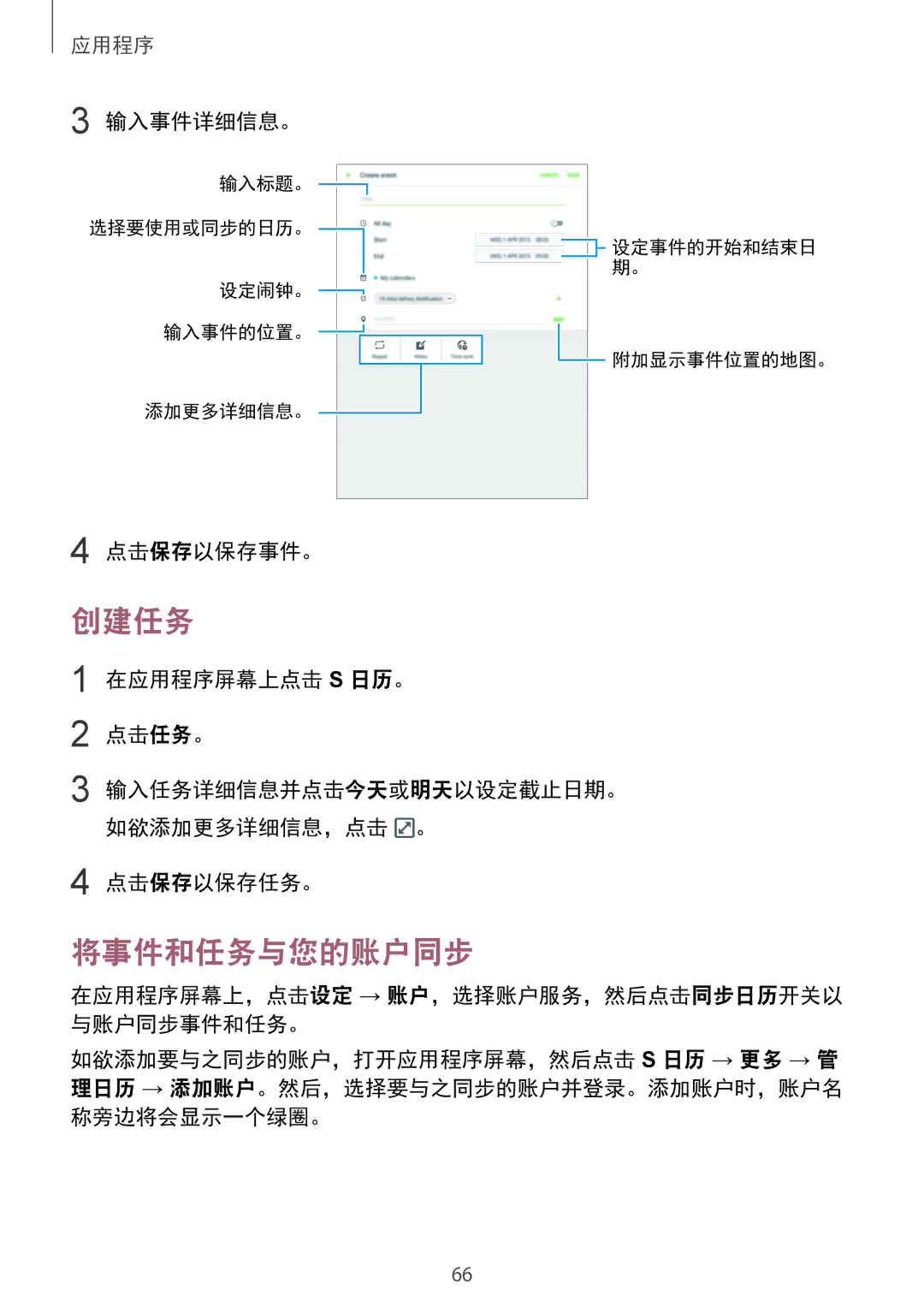 Samsung SM-T815YZDEXXV, SM-T815YZWEXXV, SM-T815YZKEXXV manual 创建任务, 将事件和任务与您的账户同步 