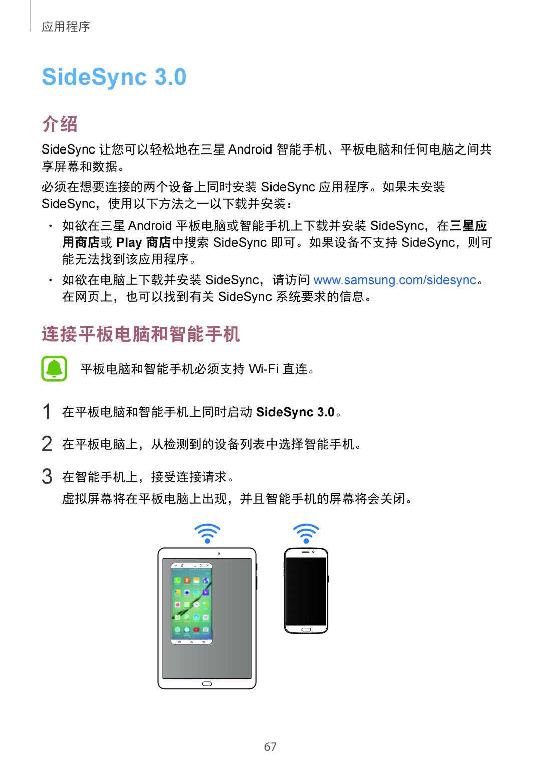 Samsung SM-T815YZWEXXV, SM-T815YZDEXXV, SM-T815YZKEXXV manual SideSync, 连接平板电脑和智能手机 