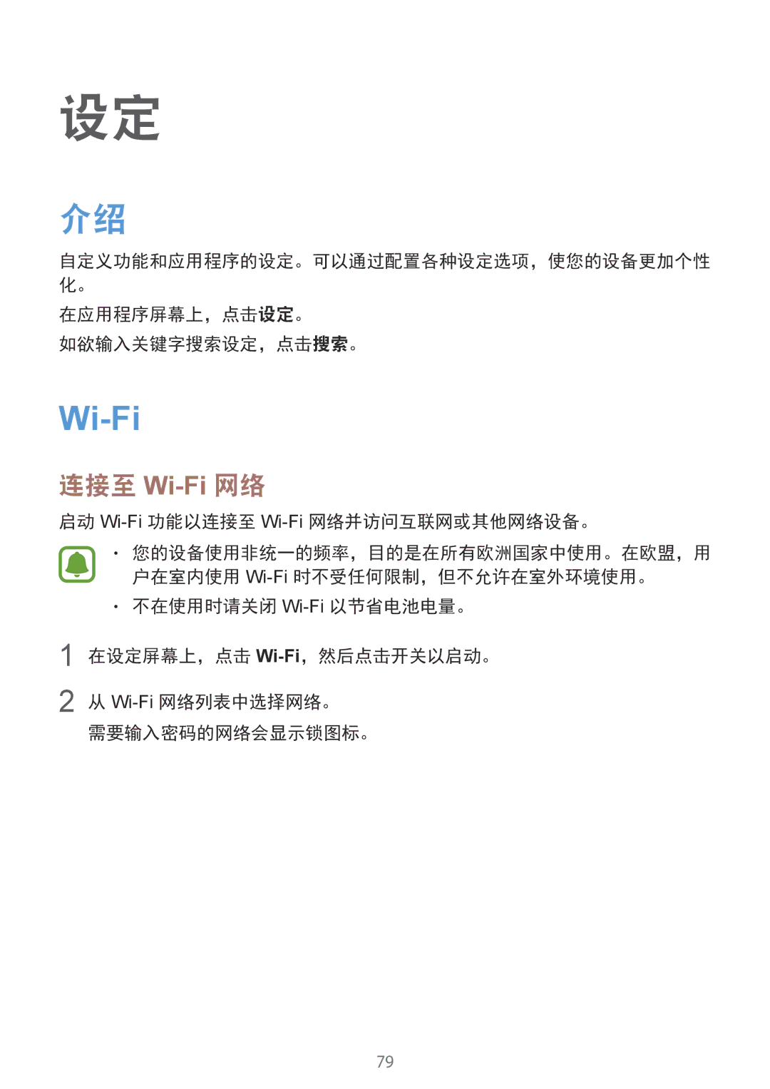 Samsung SM-T815YZWEXXV, SM-T815YZDEXXV manual 在应用程序屏幕上，点击设定。 如欲输入关键字搜索设定，点击搜索。, 启动 Wi-Fi功能以连接至 Wi-Fi网络并访问互联网或其他网络设备。 