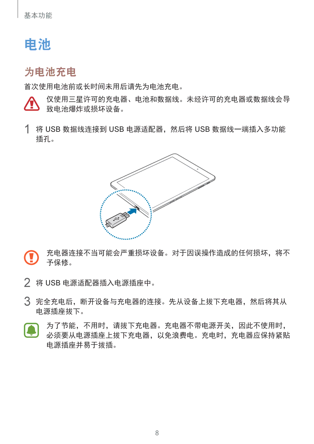 Samsung SM-T815YZKEXXV manual 首次使用电池前或长时间未用后请先为电池充电。, Usb 数据线连接到 Usb 电源适配器，然后将 Usb 数据线一端插入多功能 插孔。, Usb 电源适配器插入电源插座中。 