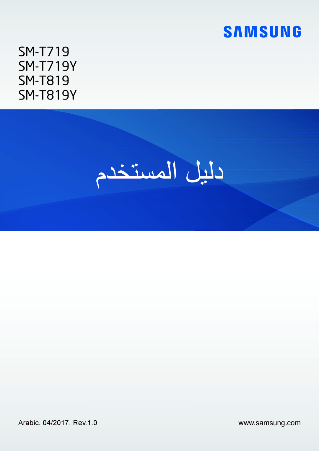 Samsung SM-T819NZKEKSA, SM-T819NZDEKSA, SM-T819NZWEKSA, SM-T719NZWEKSA, SM-T719NZDEKSA, SM-T719NZKEKSA manual مدختسملا ليلد 