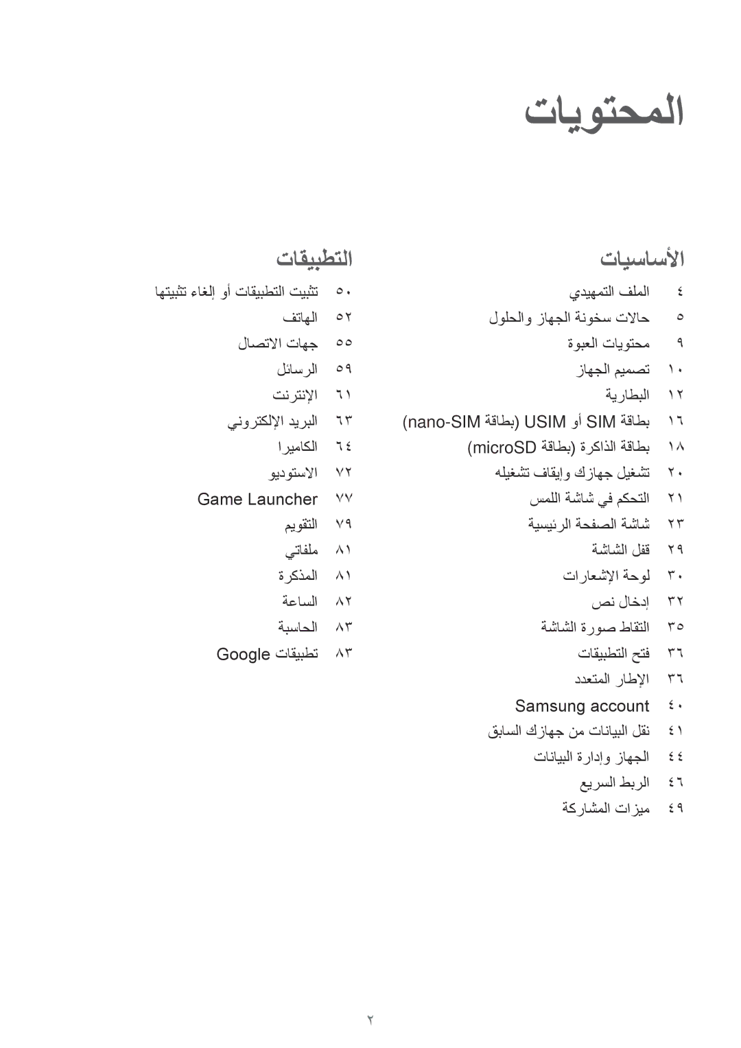 Samsung SM-T819NZWEKSA, SM-T819NZDEKSA, SM-T819NZKEKSA, SM-T719NZWEKSA, SM-T719NZDEKSA, SM-T719NZKEKSA manual تايوتحملا 