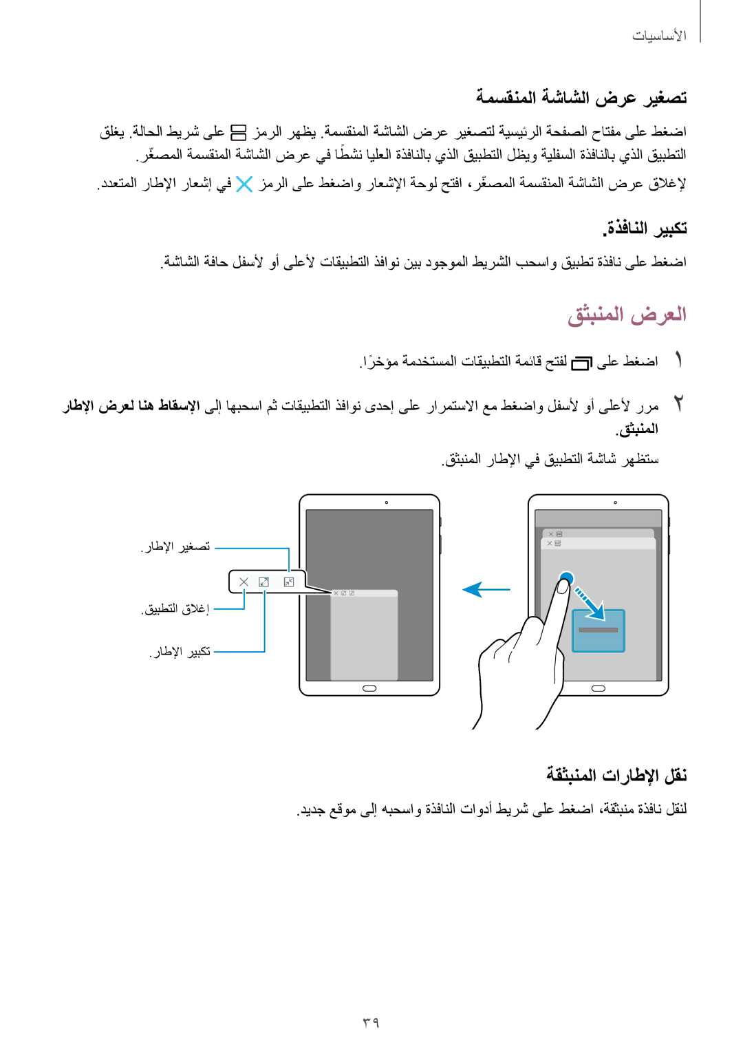 Samsung SM-T719NZWEKSA, SM-T819NZDEKSA manual قثبنملا ضرعلا, ةمسقنملا ةشاشلا ضرع ريغصت, ةذفانلا ريبكت, ةقثبنملا تاراطلإا لقن 