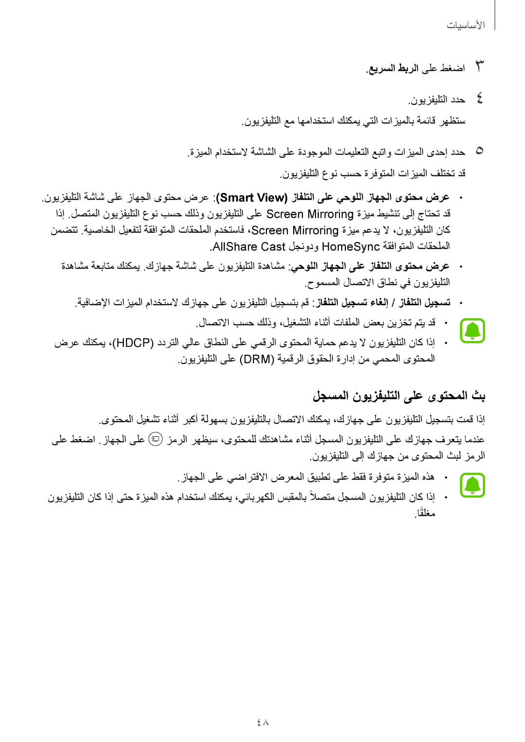 Samsung SM-T819NZDEKSA, SM-T819NZKEKSA, SM-T819NZWEKSA manual لجسملا نويزفيلتلا ىلع ىوتحملا ثب, عيرسلا طبرلا ىلع طغضا3 